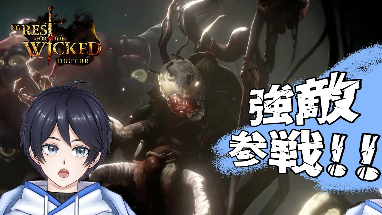 【No Rest for the Wicked】我々は強くなっている（と思う）