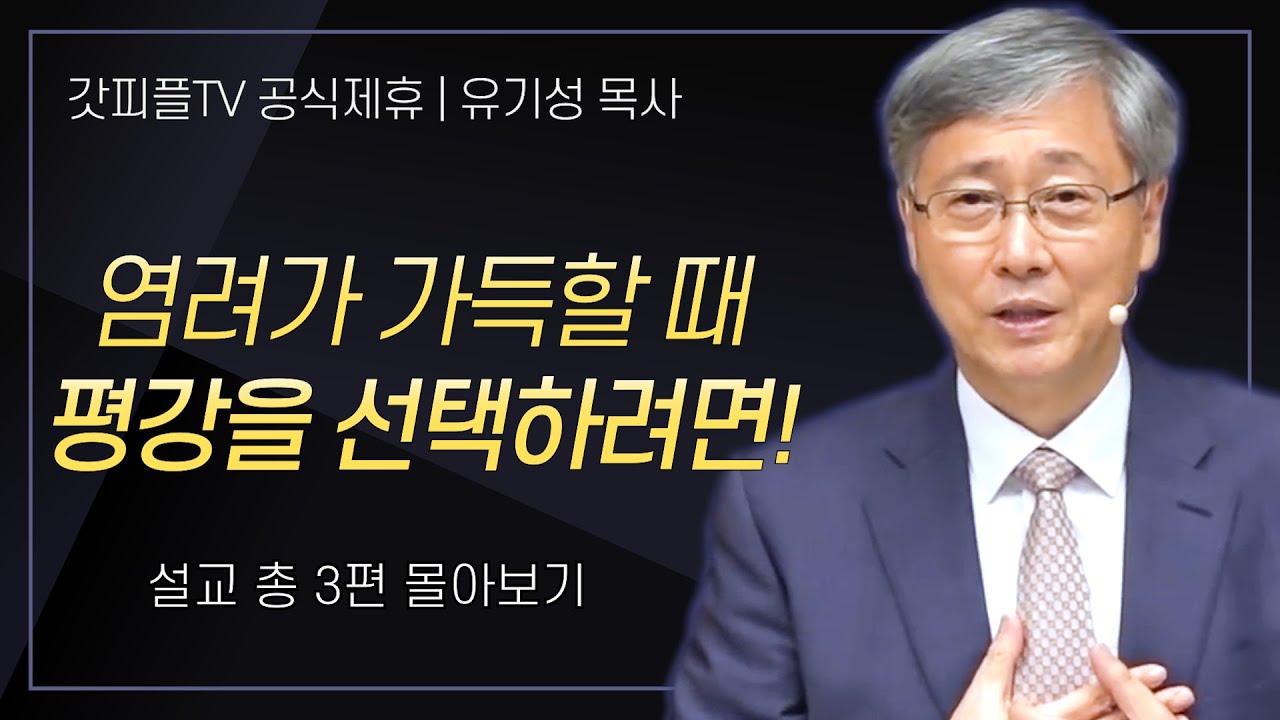 유기성 목사 '염려가 가득할 때 평강을 선택하려면!' 시리즈 설교 3편 몰아보기 : 갓피플TV [공식제휴]