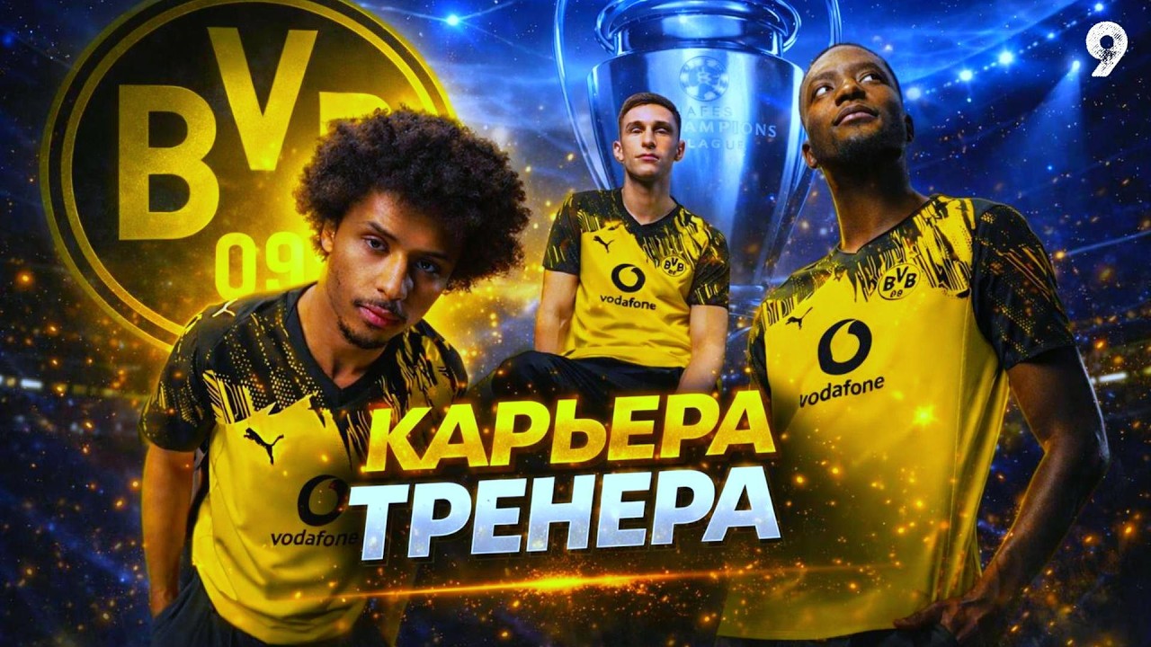 EA FC 26: КАРЬЕРА ТРЕНЕРА | BORUSSIA DORTMUND ► #9: БИТВА ЗА ЧЕМПИОНСТВО|ФИНАЛ КАРЬЕРЫ