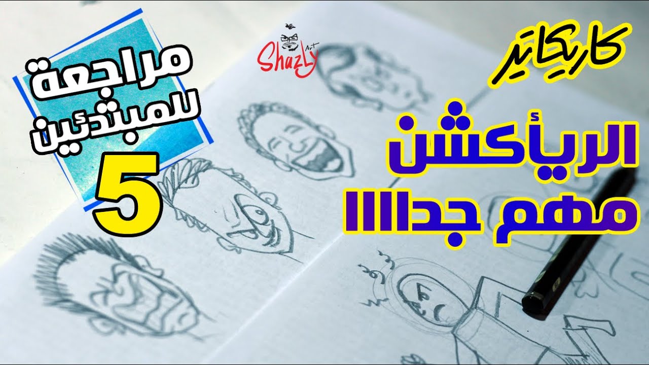 تعليم رسم كاريكاتير - أهمية الريأكشن فى الكاريكاتير