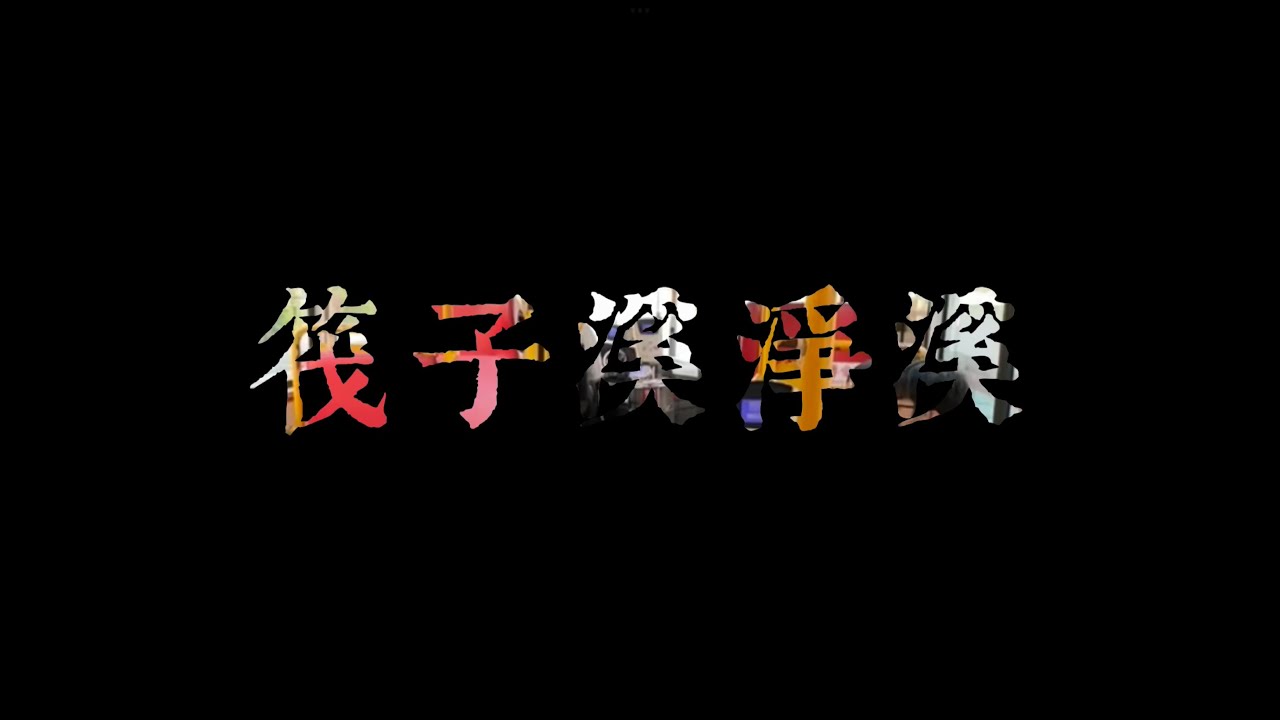 2023.05.13筏子溪淨溪