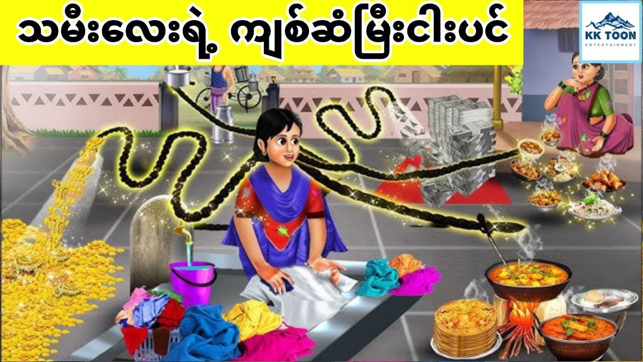 သမီးလေးရဲ့ ကျစ်ဆံမြီးငါးပင်... KK Toon