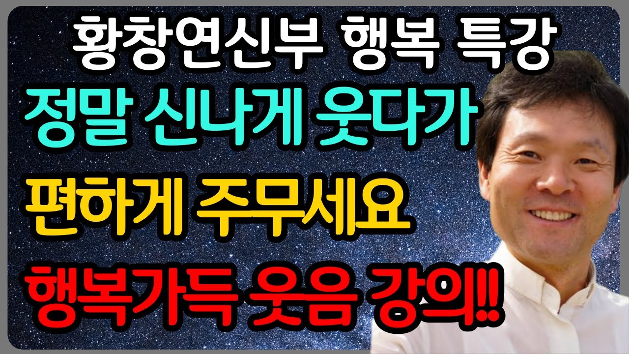나이들어서 고통받는 사람들이 행복해질 방법은 따로 있습니다ㅣ황창연 신부 최신 강의ㅣ황창연 신부 행복 특강ㅣ인생 조언ㅣ오디오북ㅣ노후