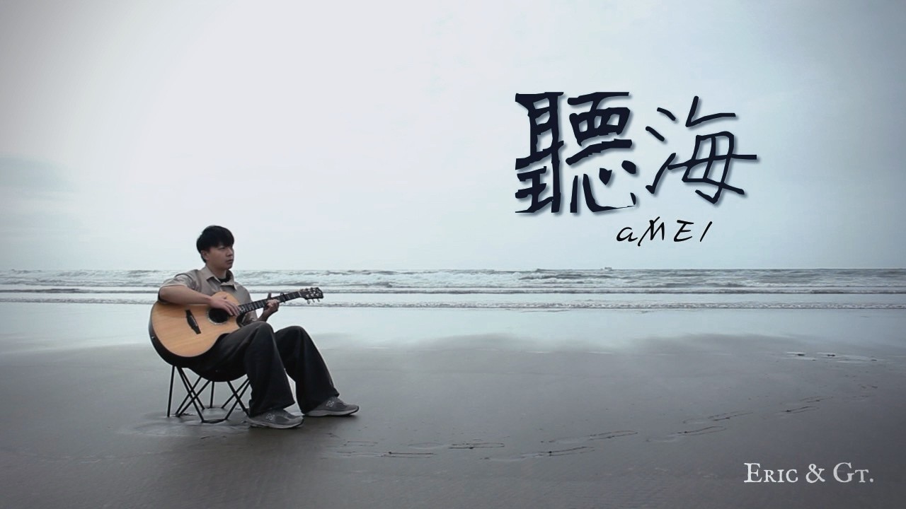 aMEI張惠妹【聽海】｜木吉他改編｜Fingerstyle ｜ Eric & GT