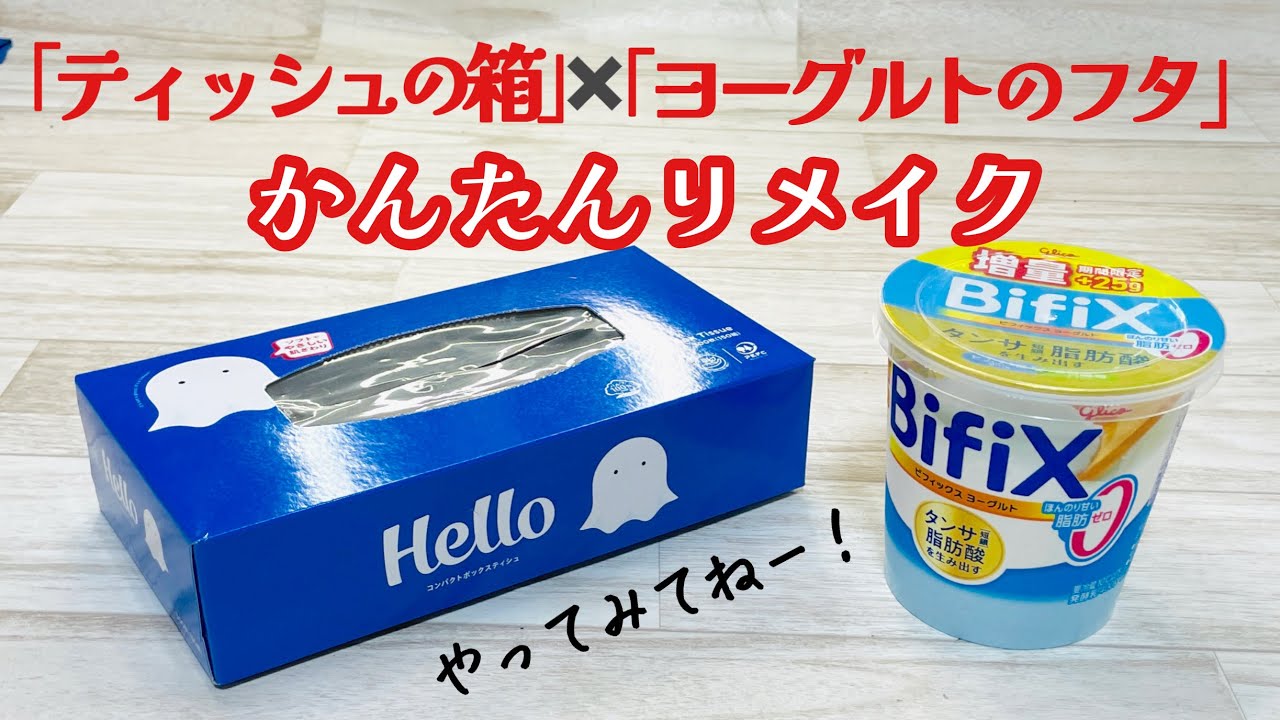 【ハギレ活用にもオススメ!】ティッシュボックスとヨーグルトのフタで簡単リメイク!トレー&小物入れHow to make a accessory box