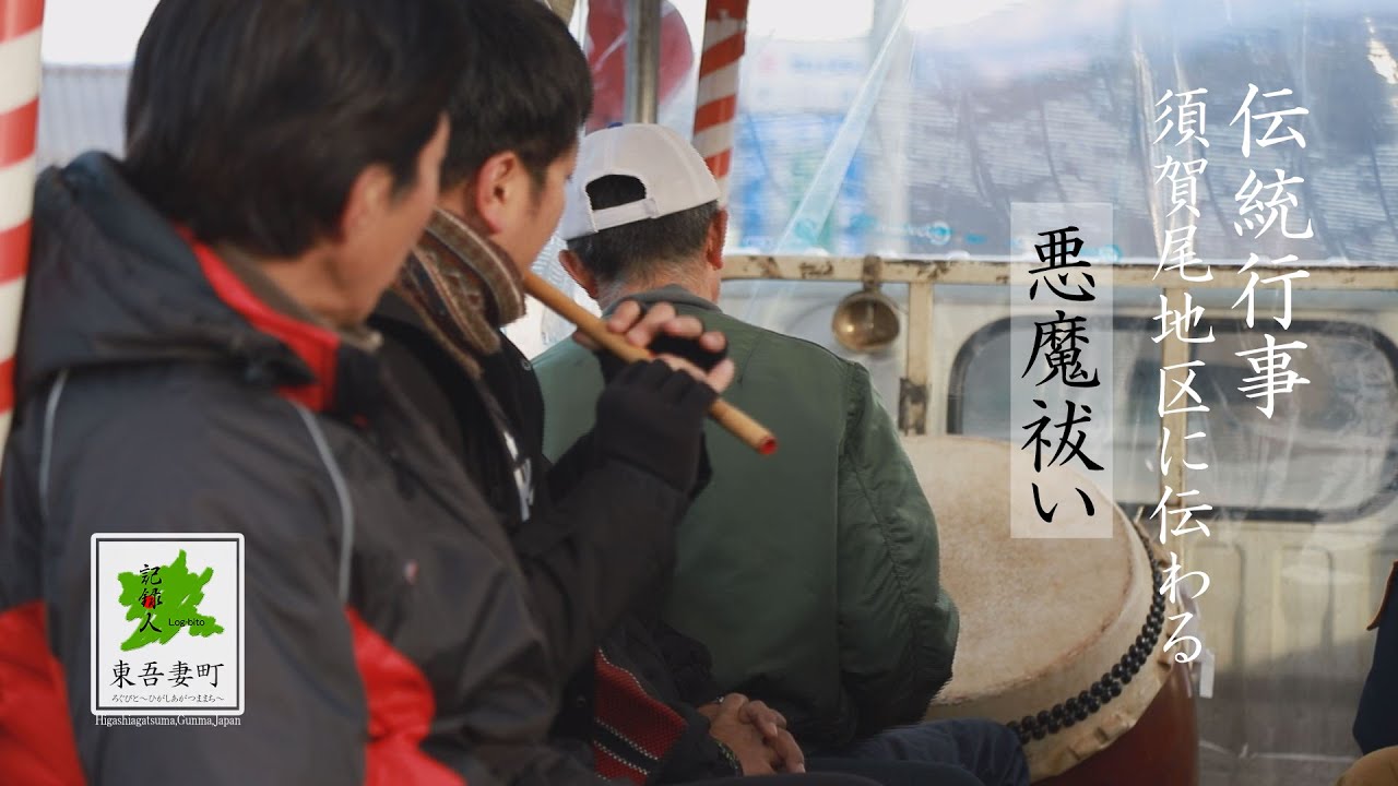 須賀尾地区に伝わる悪魔祓い／東吾妻町／群馬観光／須賀尾諏訪神社