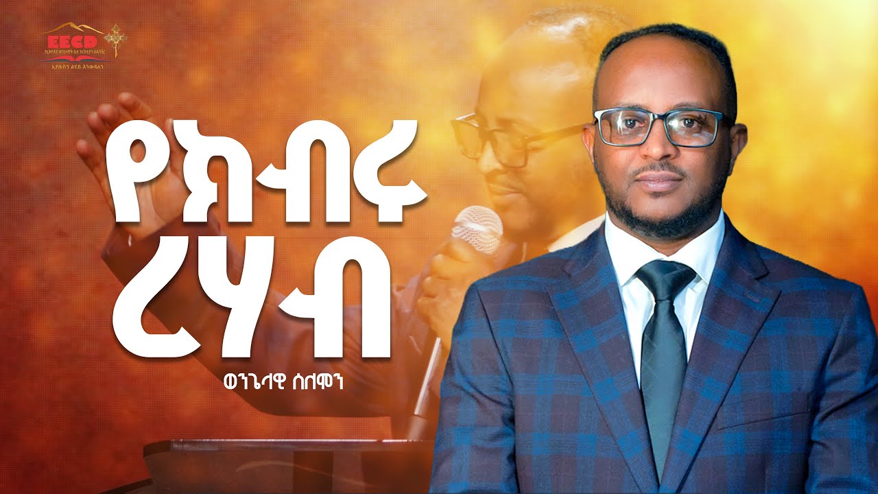  የክብሩ ረሃብ | ወንጌላዊ ሰለሞን | EECD
