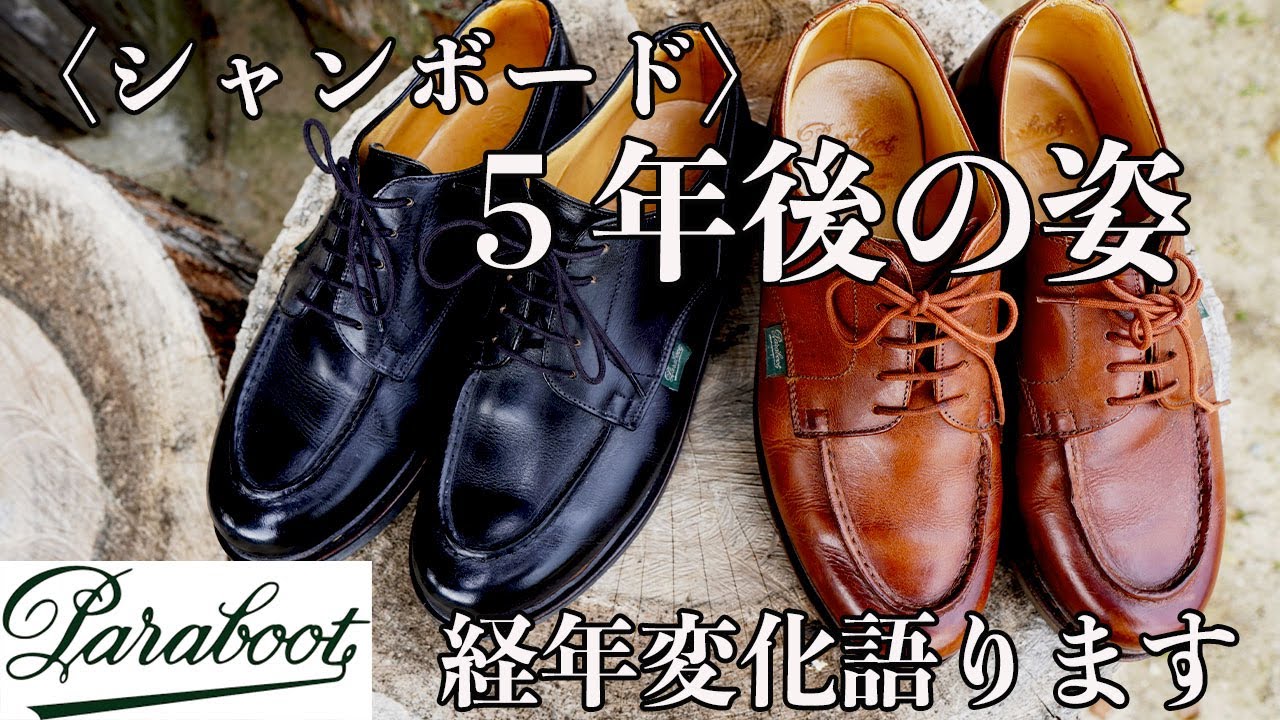 パラブーツ・シャンボード５年後の経年変化について語ります。