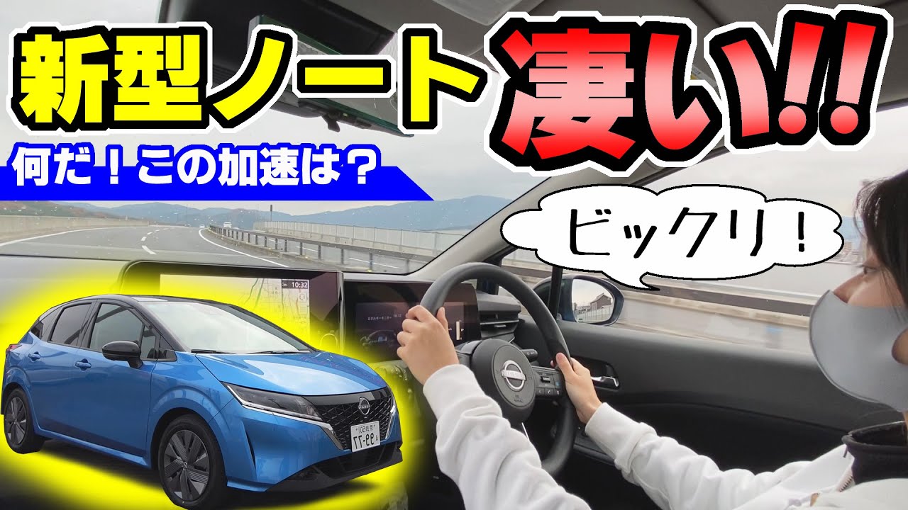 【新型ノート】公道を試乗したら凄かった！