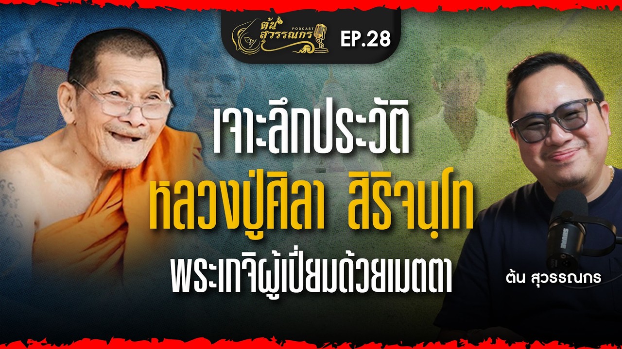 ต้น สุวรรณกร PODCAST EP28 | 