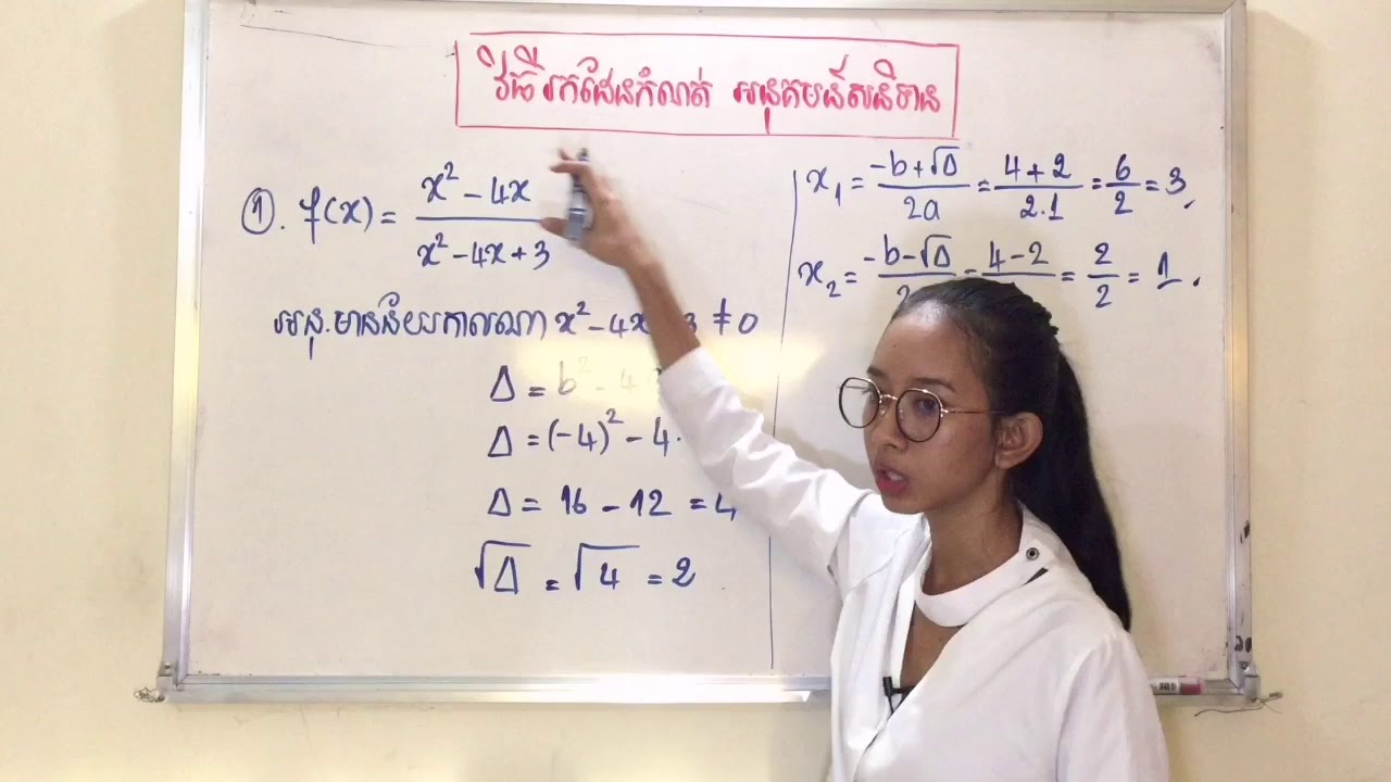 វិធីរកដែនកំណត់អនុគមន៍សនិទាន - Khmer Math