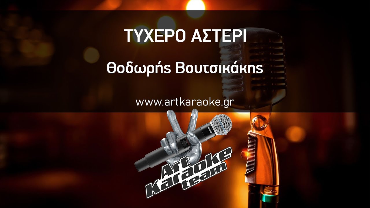 Τυχερό αστέρι (#Karaoke) - Θοδωρής Βουτσικάκης