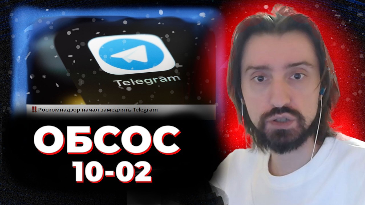 МЭЛ ОБСОС 10 ФЕВРАЛЯ / БЛОКИРОВКА ТЕЛЕГРАММ