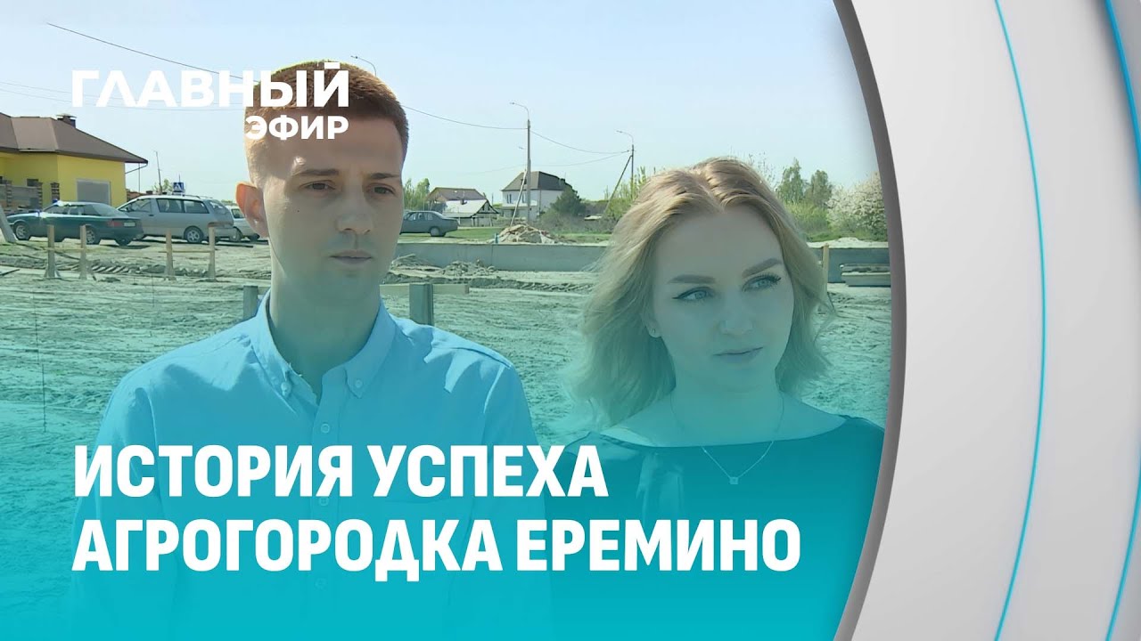 Как агрогородок Еремино стал образцом устойчивого развития? Главный эфир