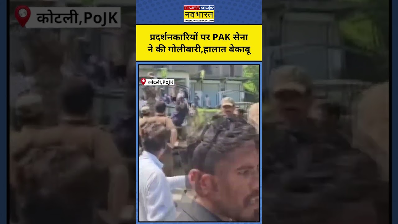 PoJK Protest । Firing on Protesters: Pok में PAK सेना ने प्रदर्शनकारियों पर की गोलीबारी !।Top News