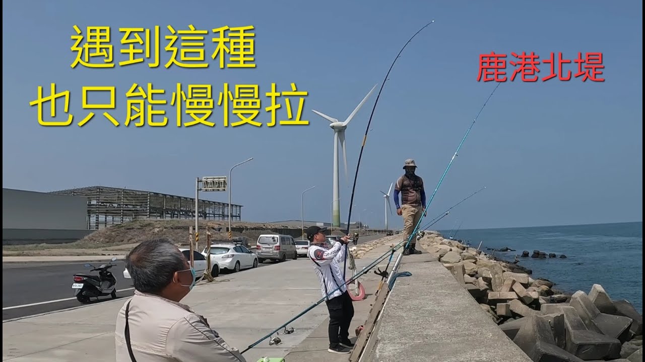 猜猜我們鉤土黃魚肉當餌 會釣到什麼魚？2023/04/16鹿港北堤遠投釣魚