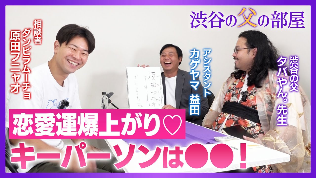 【怖いくらい本格的】キングオブコントに結婚、フニャオの運命やいかに!?【渋谷の父の部屋】/出演：カゲヤマ タバやん。、益田、ダンビラムーチョ 原田