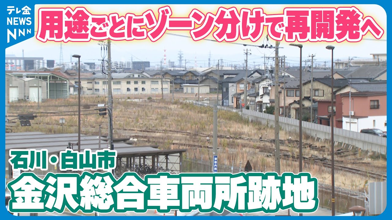 【金沢総合車両所跡地】石川・白山市で活用の検討会　&ldquo;交流促進やにぎわい創出&rdquo;用途ごとにゾーン分けで再開発へ
