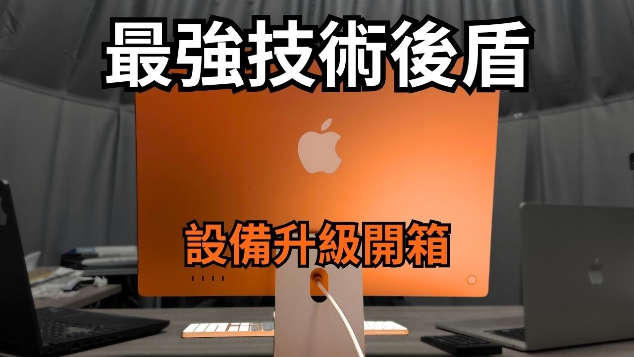 辦公室砸重金大升級！這台橘色 iMac 真的值這個價嗎？