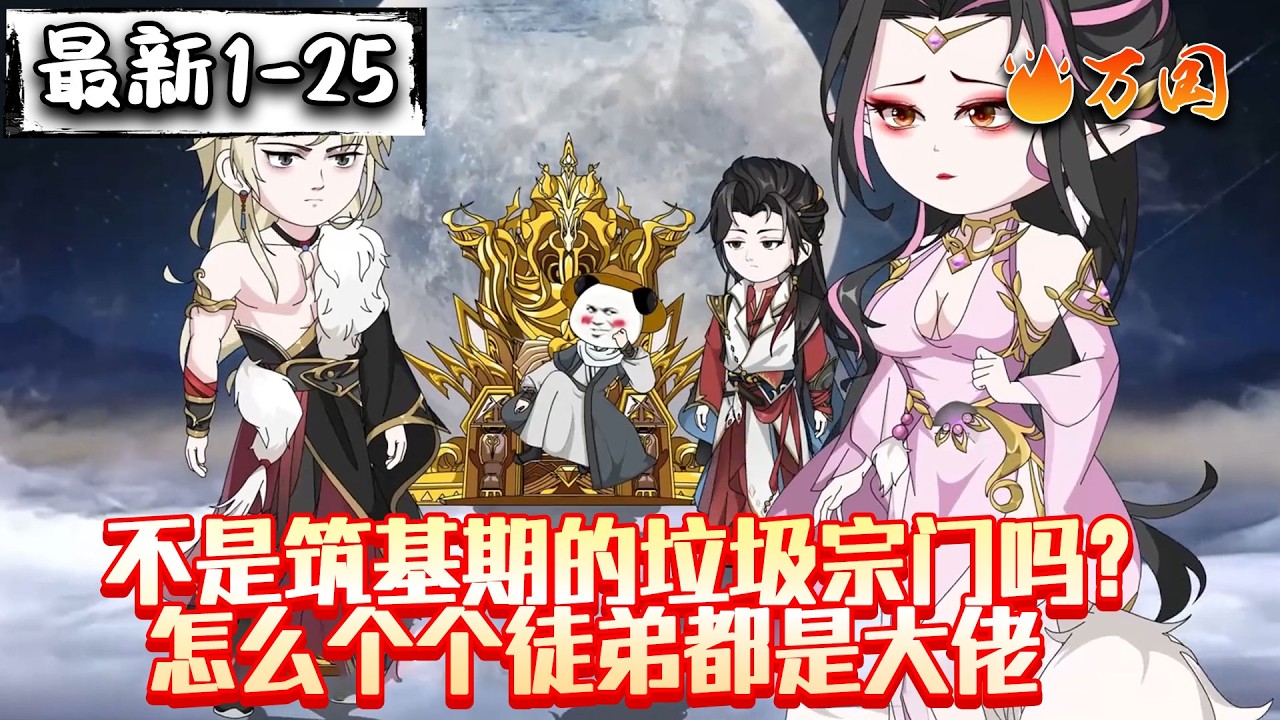 💥最新合集【玄幻动画】《不是筑基期的垃圾宗门吗？怎么个个徒弟都是大佬》我的徒弟都是大佬#沙雕动画 #万国推文