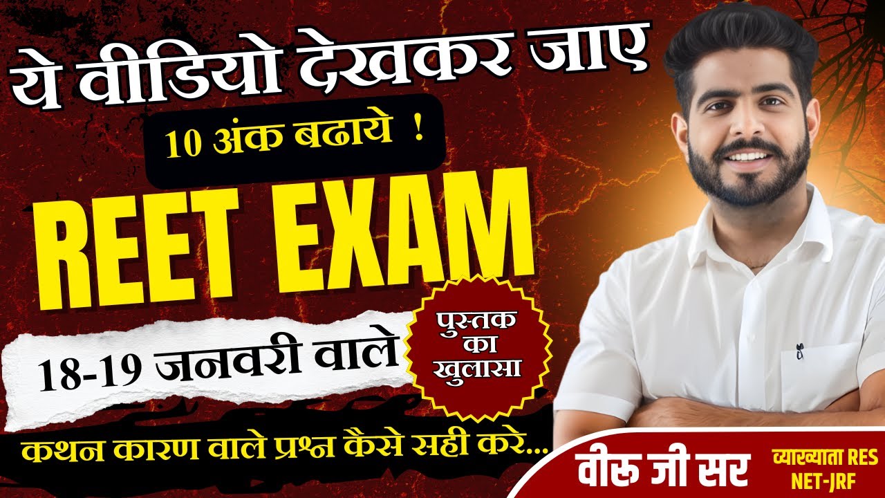 18&ndash;19 January REET Exam | Is Pustak Se Aaye Sabse Zyada Questions | REET 2025 Analysis