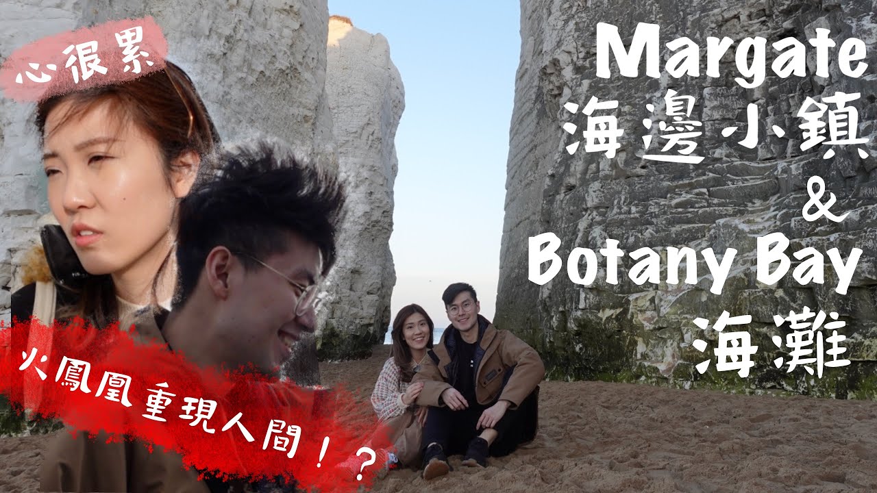 英國夏天暑假必去景點!!Margate馬蓋特海邊小鎮+超靚海灘秘境Botany Bay 倫敦岀發只要1.5小時 冬天尋找海鮮之旅大失敗?千里迢迢去食炸魚薯條值得嗎?