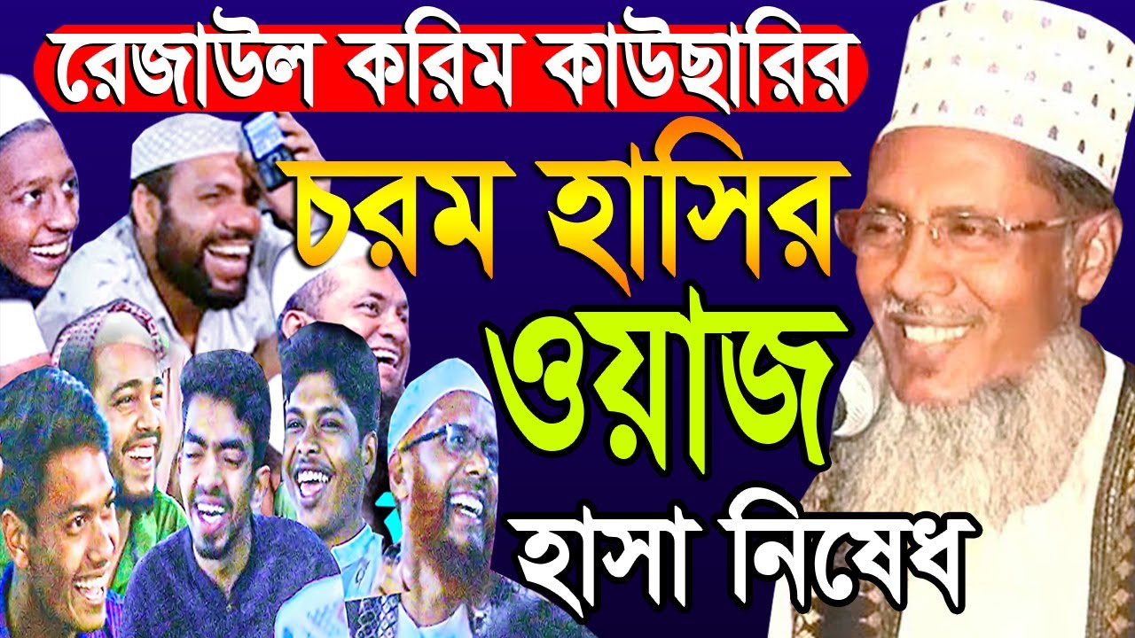 হাসা নিষেধ || রেজাউল করিম কাউছারী চরম হাঁসির ওয়াজ ২০২২ || rezaul karim kawsari waz || New Waz 2022