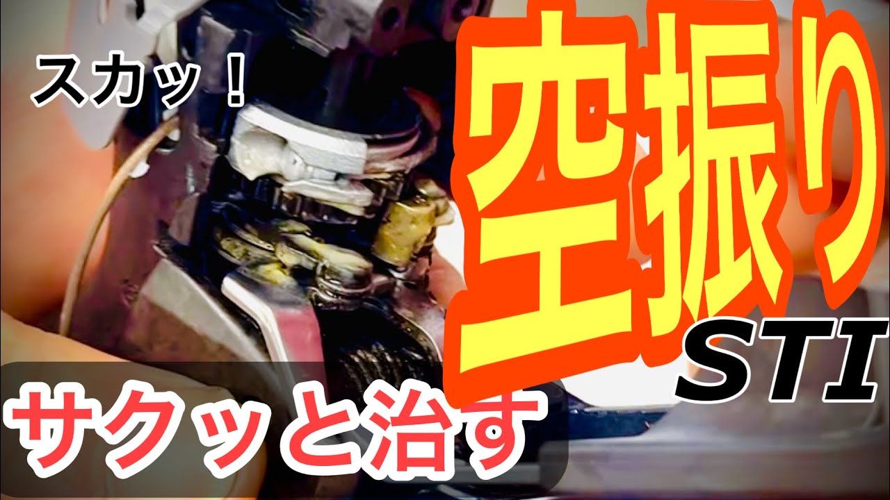 空振りするSTIレバーをサクッと治すコツ