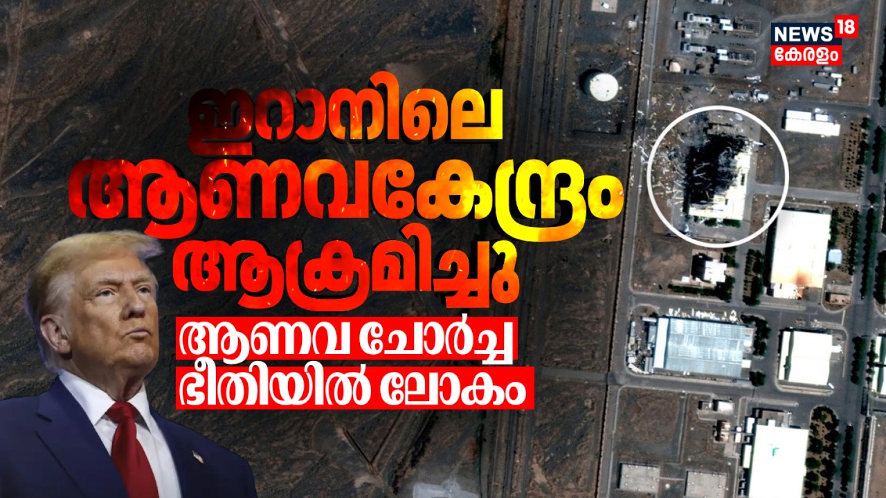 Iranലെ ആണവകേന്ദ്രം ആക്രമിച്ച് US; ആണവ ചോർച്ച ഭീതിയിൽ ലോകം | Natanz Nuclear Facility Hit By US | N18G