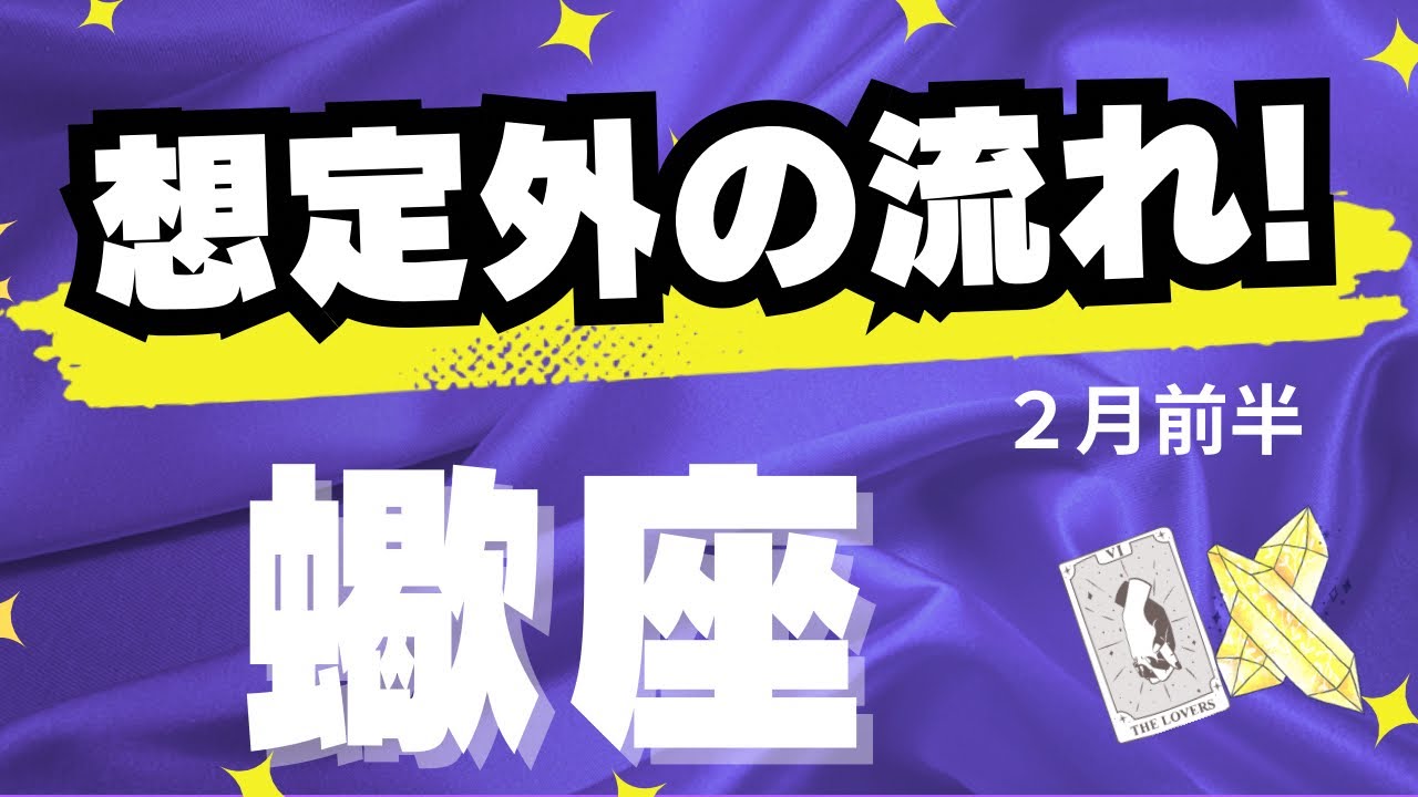 【蠍座♏️2月前半】まさかの展開？！😳✨でも大事なことなのでお伝えします🔮（タロットカードリーディング）