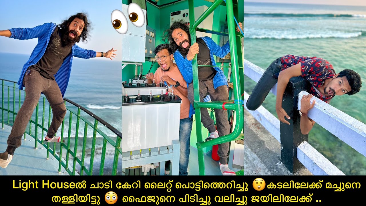 LightHouse ചാടി ലൈറ്റ് പൊട്ടിത്തെറിച്ചു😲കടലിലേക്ക് മച്ചുനെ തള്ളിയിട്ടു😳ഫൈജുനെ വലിച്ചു ജയിലിലേക്ക്