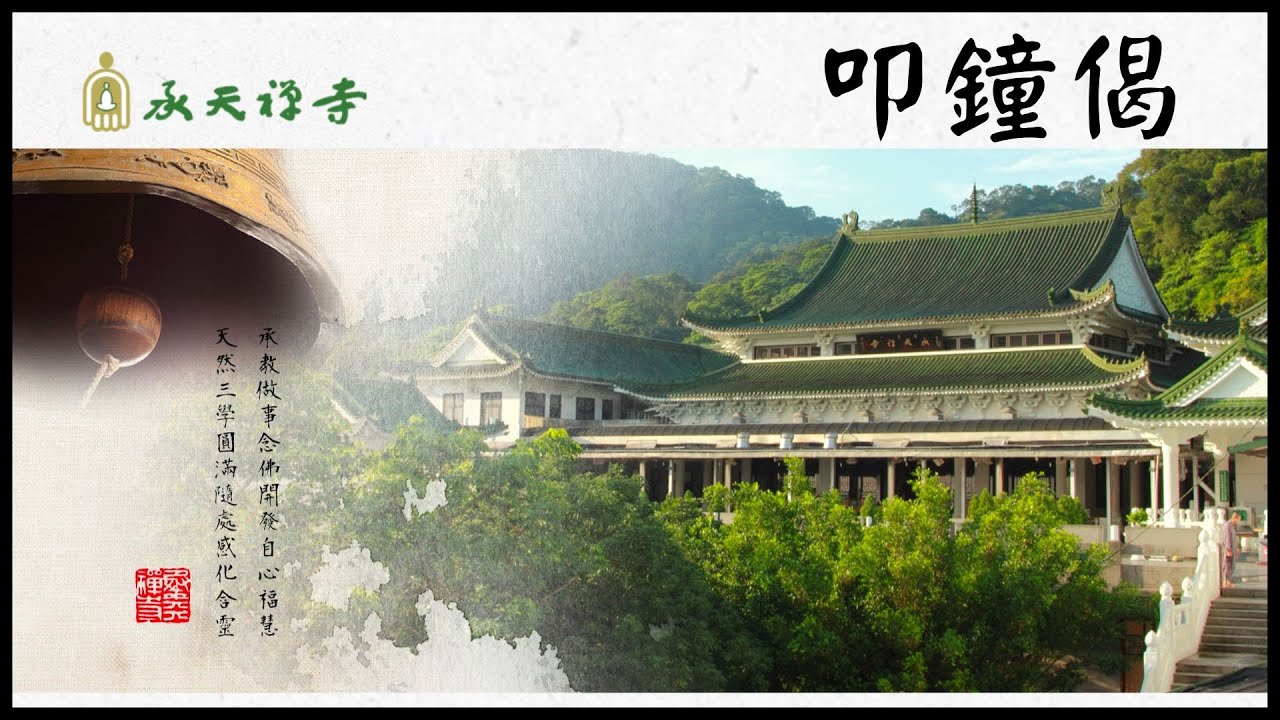 承天禪寺  叩鐘偈  佛經唱誦  Verses for chiming the bells
