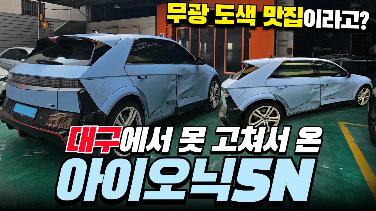 서비스센터도 포기한 아이오닉 5N 무광 도색, 조색 지옥에 빠진 신호정비
