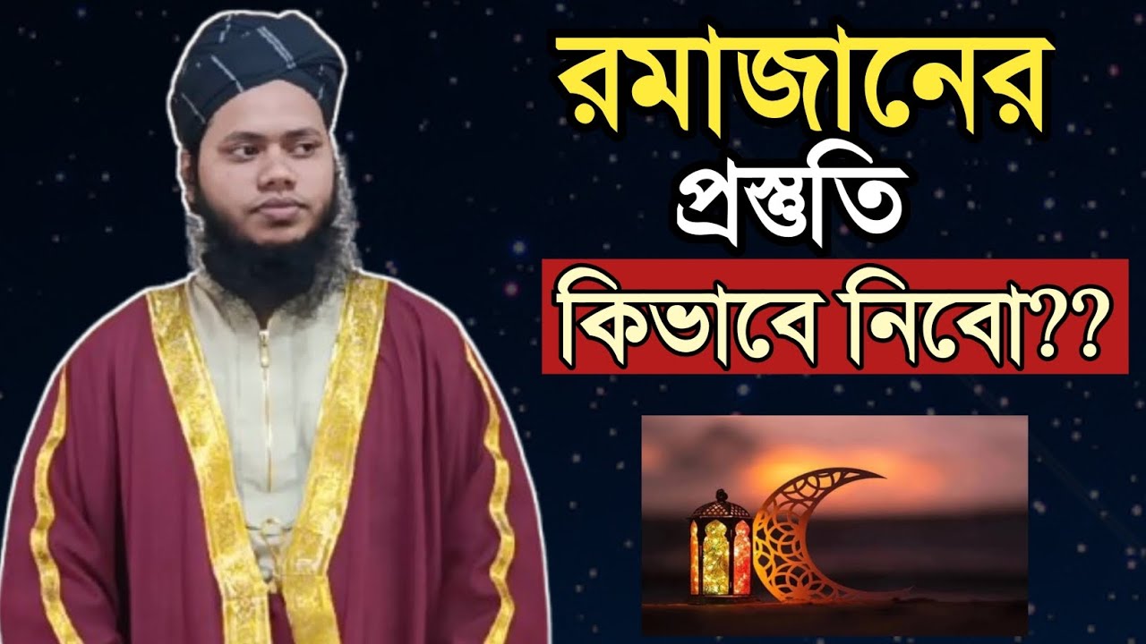 রমাজানের প্রস্তুতি কিভাবে নিবো??  মুফতী মাঈন বিন মাকবুল || নতুন ওয়াজ ২০২৬ || Mufti Main Bin Maqbul 