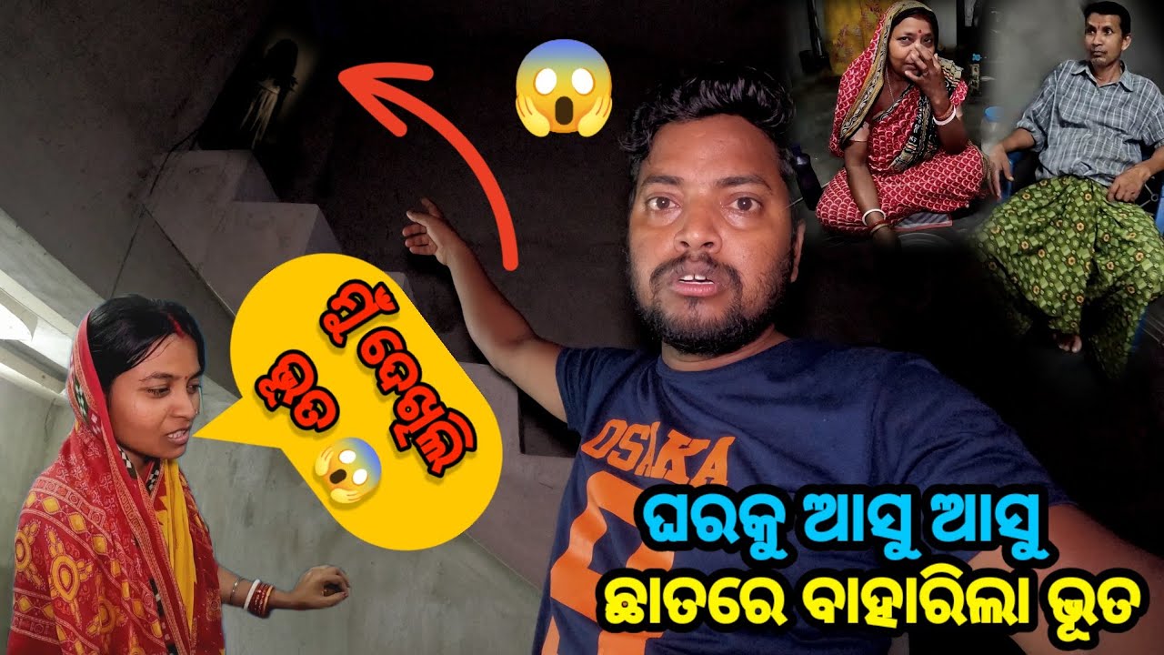 ଘରକୁ ଆସୁ ଆସୁ ଛାତରେ ବାହାରିଲା ଭୂତ 😱 || Sudhansu Amita Vlog 