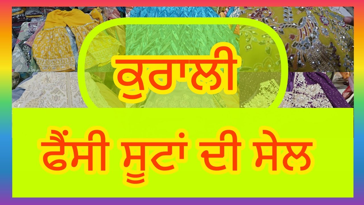 ਫੈਂਸੀ ਸੂਟਾਂ ਦੀ ਸੇਲ, ਕੁਰਾਲੀ 