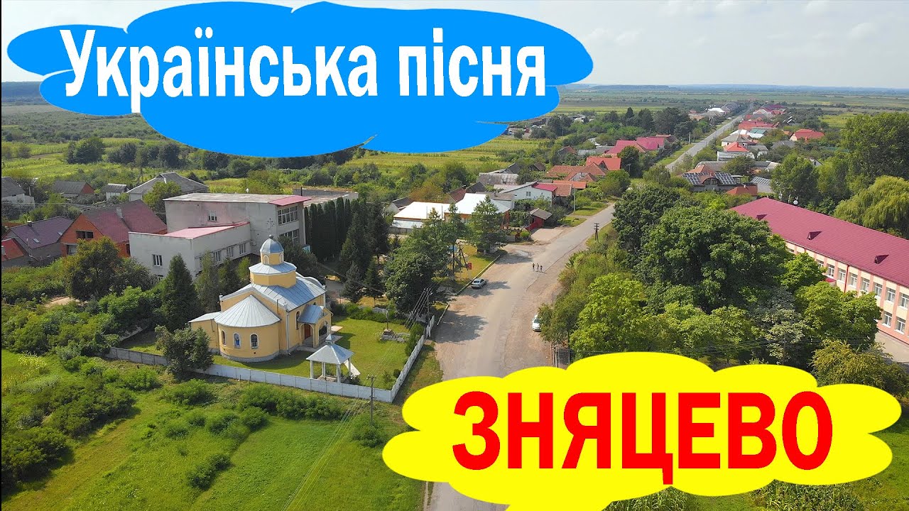 Село Зняцьово - УКРАЇНСЬКА ПІСНЯ 
