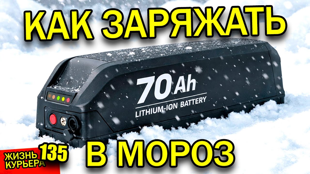 Как ЗАРЯЖАТЬ⚡ в МОРОЗ АККУМУЛЯТОР🔋 - лайфхак 【ЖИЗНЬ КУРЬЕРА 135】#Волгоград #курьер