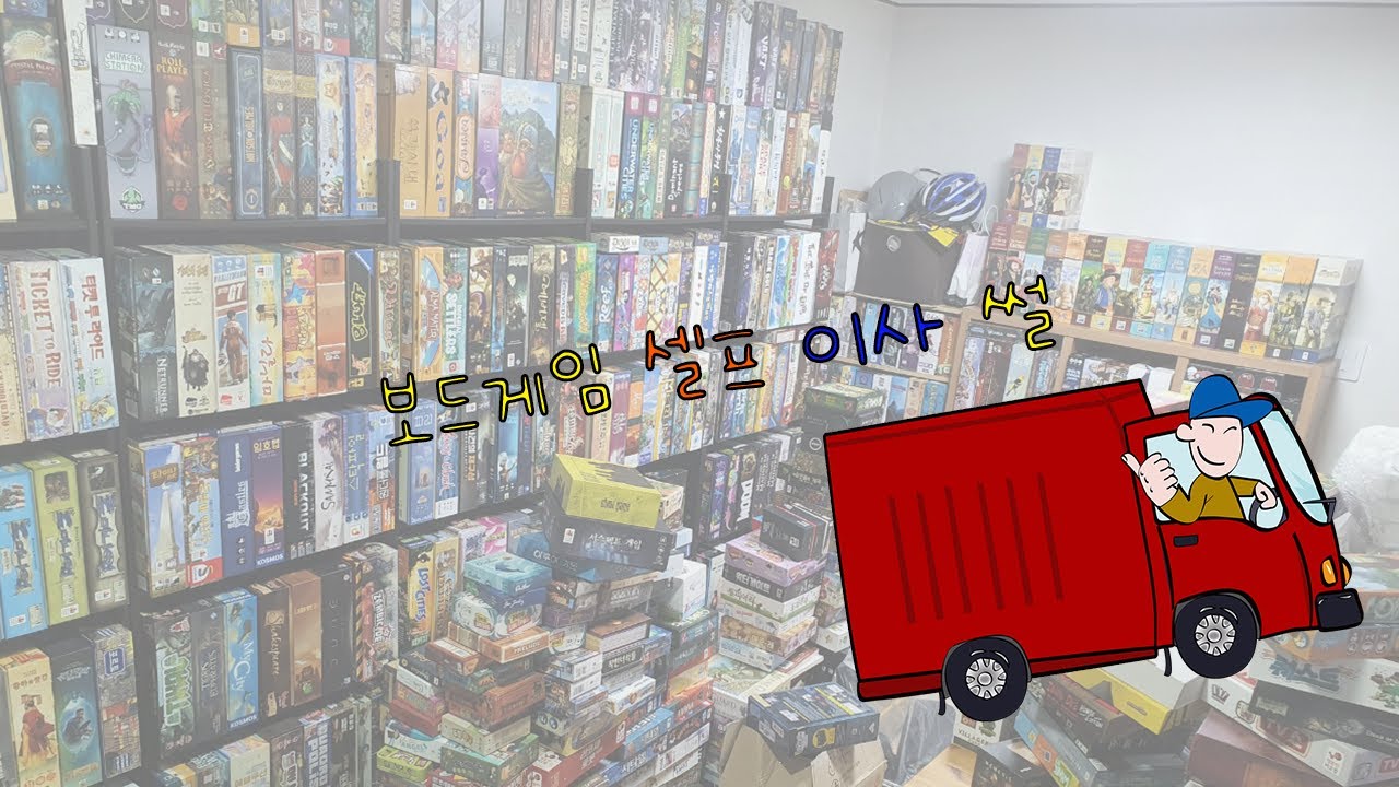 [현옹] 보드게임 셀프 이사 썰 (대략 800개 정도...)