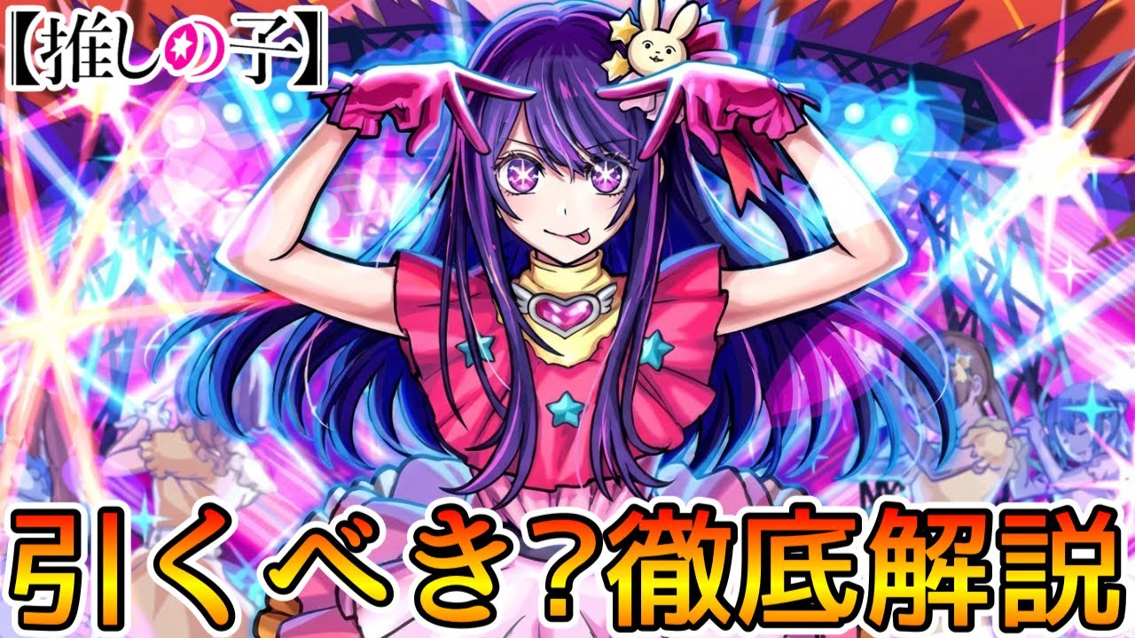 【推しの子コラボ】それぞれ何体引くべき? ガチ勢視点でガチャ徹底解説【モンスト/ちょこ】