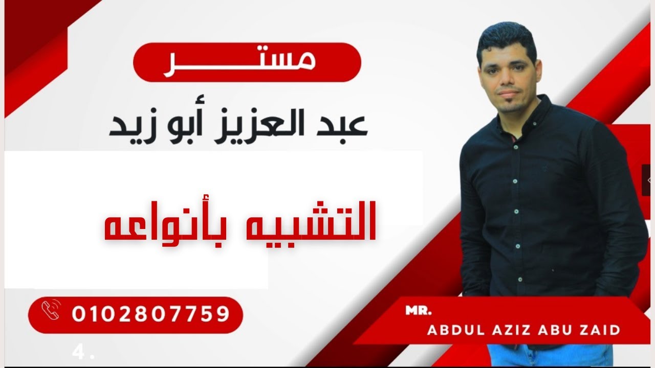 التشبيه المفصل والمجمل والبليغ | ثانوية عامة 2024 | عبد العزيز أبو زيد | شوامل