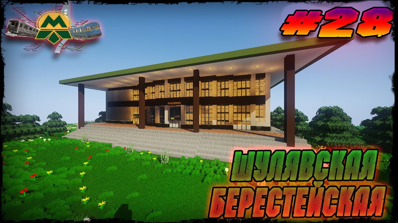Minecraft►Киевское метро►ШУЛЯВСКАЯ►БЕРЕСТЕЙСКАЯ ►(feat.Кореспондент Метро )