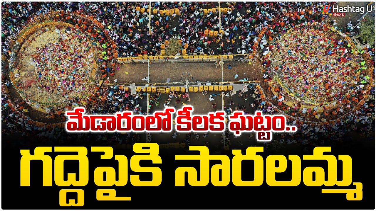 కుంకుమ భరిణె రూపంలో గద్దెపైకి సారలమ్మ| Medaram Jatara 2026| Sammakka Saralamma Jatara| HashtagU