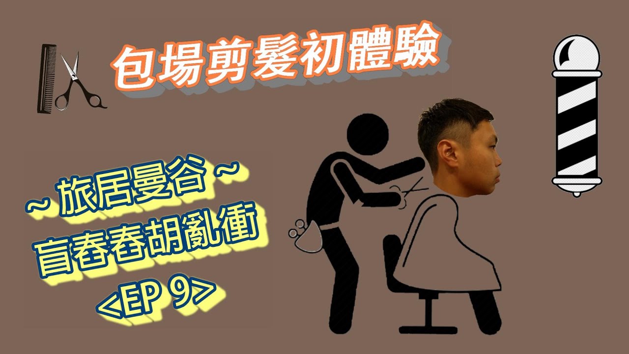 【曼谷前髮初體驗】旅居曼谷 ~ 盲舂舂胡亂衝 EP9｜【Hair Cut at Bangkok】