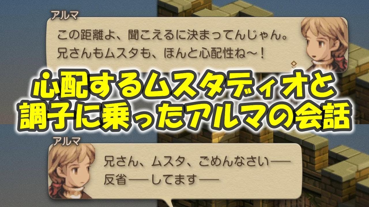 【FFTIC】調子に乗ったアルマと心配するムスタディオの会話【FFTリマスター】※ネタバレあり