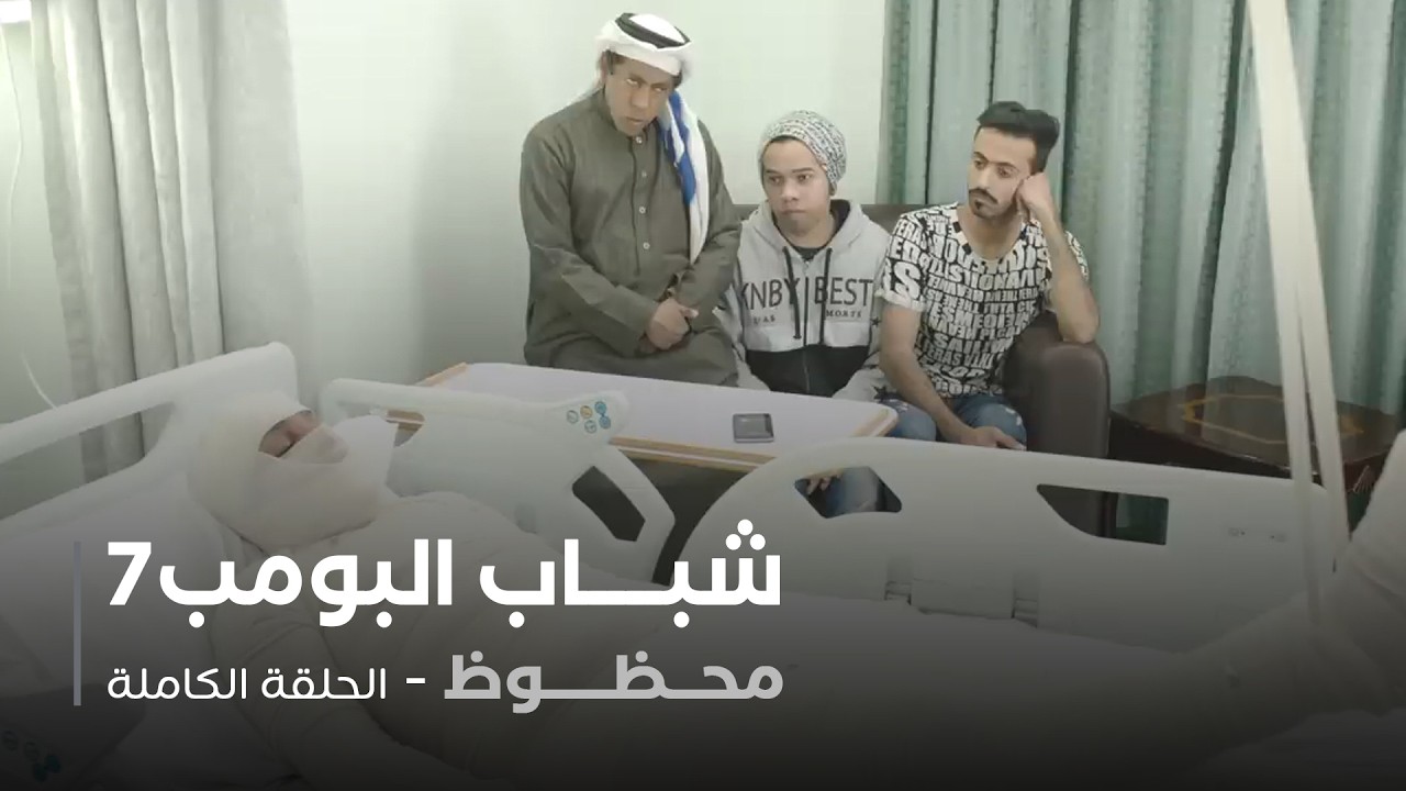 مسلسل شباب البومب - حلقة محظوظ