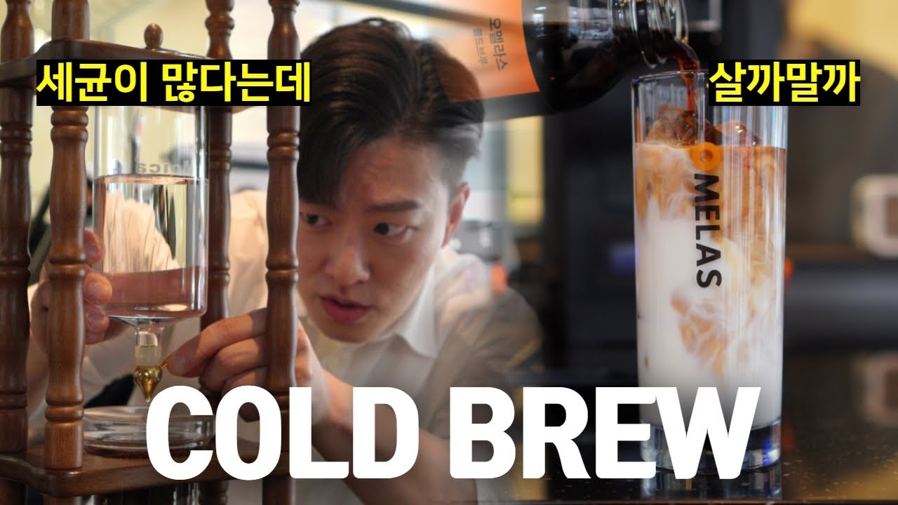콜드브루, 직접내리기 VS 사먹기