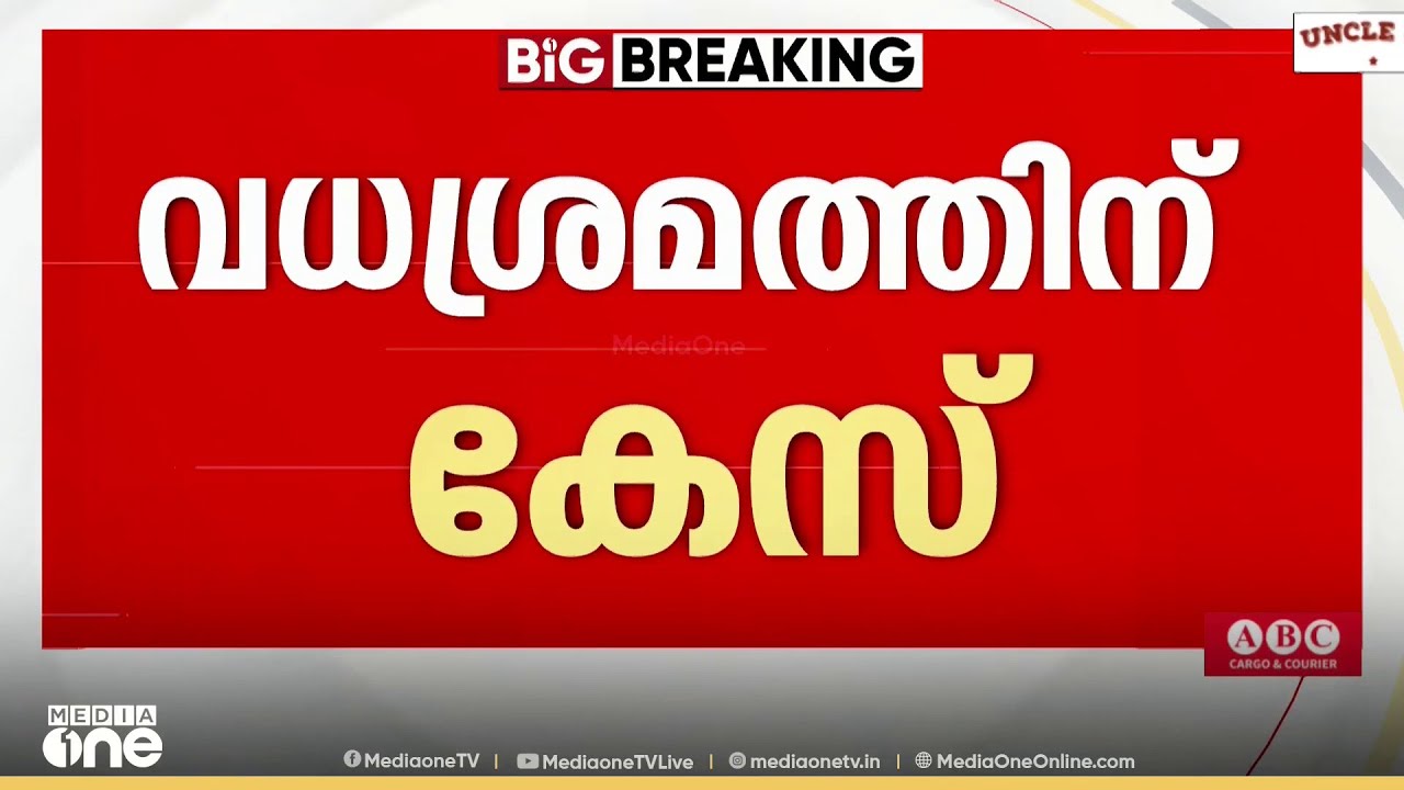 ആരോഗ്യമന്ത്രിക്കെതിരായ പ്രതിഷേധത്തിൽ വധശ്രമത്തിന് കേസ്; ആയുധം ഉപയോഗിച്ച് ആക്രമിച്ചെന്ന് FIR