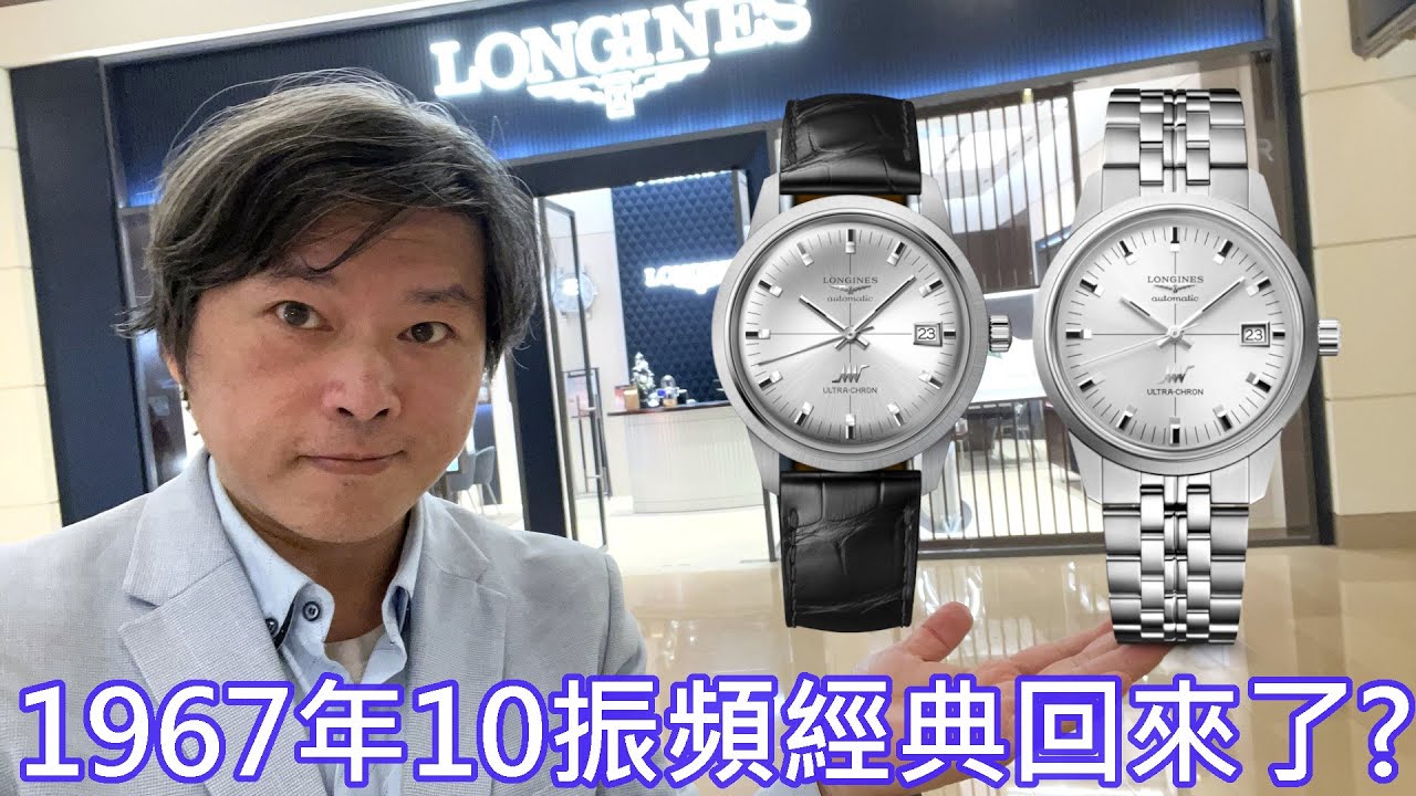 【高頻經典回歸】Longines 浪琴表 Ultra-Chron Classic 超級天文台系列經典腕錶