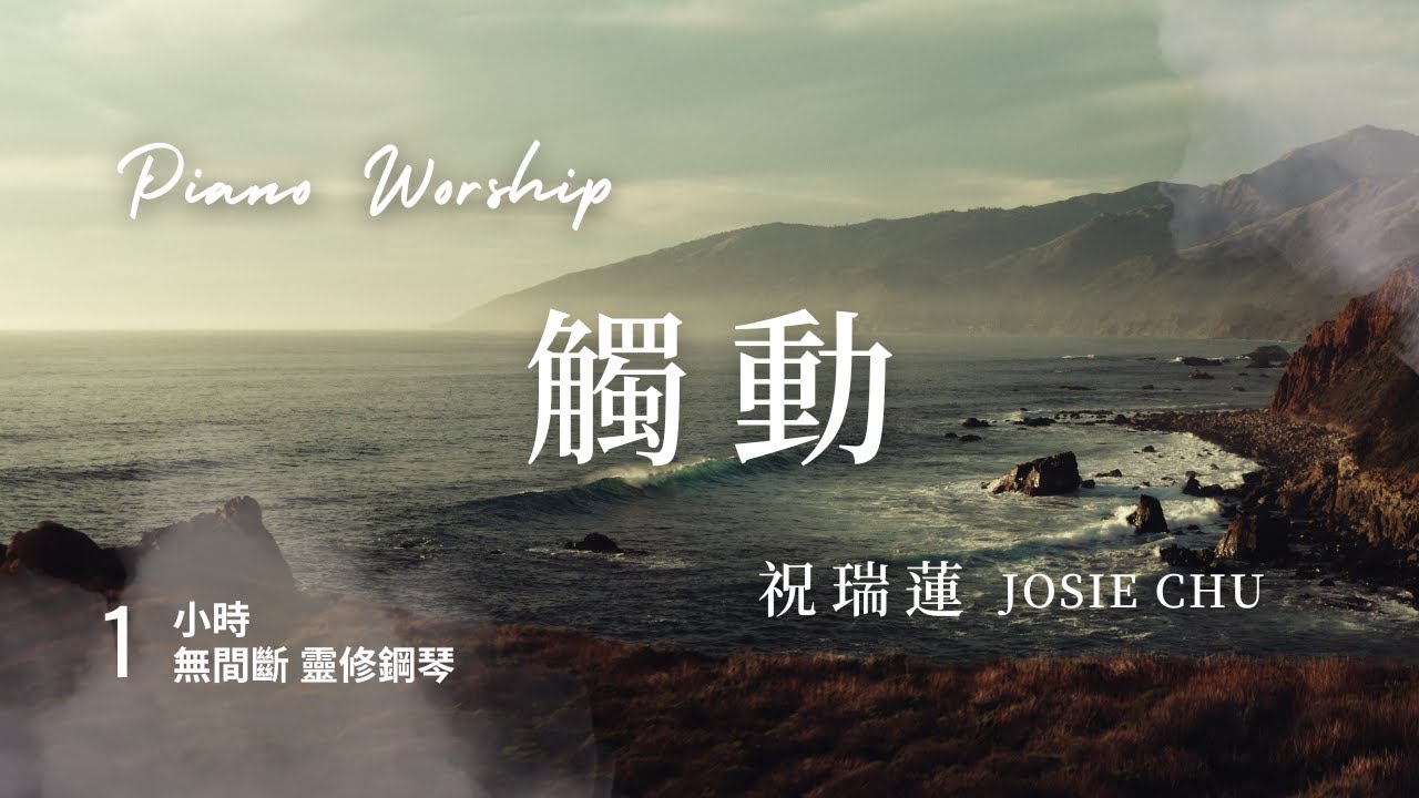 一小時 【觸動 Touch】 親近神靈修鋼琴音樂// 祝瑞蓮 Josie Chu - One Hour Worship Piano